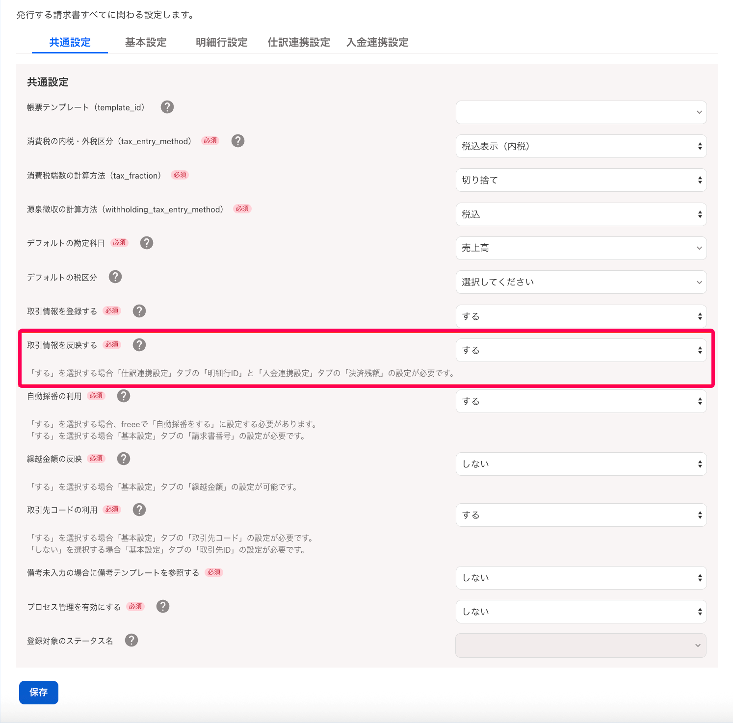 「取引情報を反映する」を指し示しているスクリーンショット