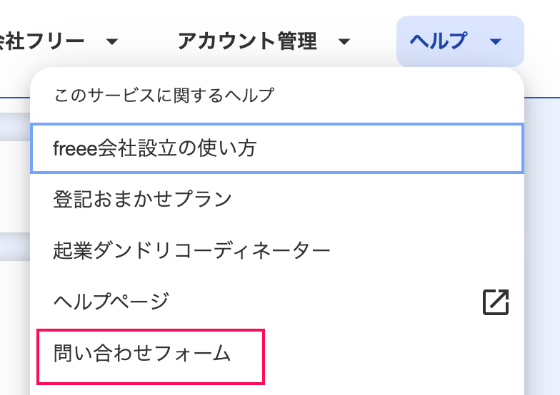 問い合わせフォームを指し示しているスクリーンショット