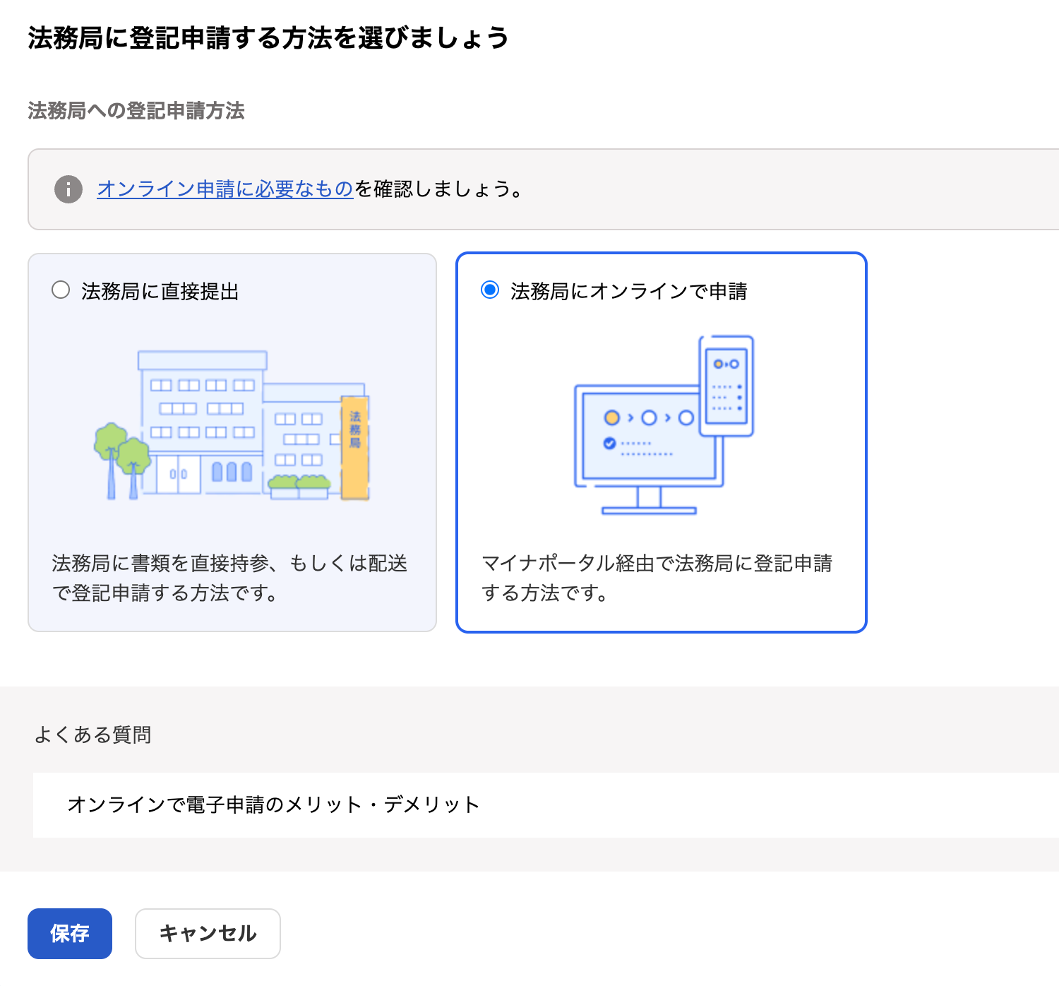 法務局に登記申請する方法を選びましょう画面のスクリーンショット