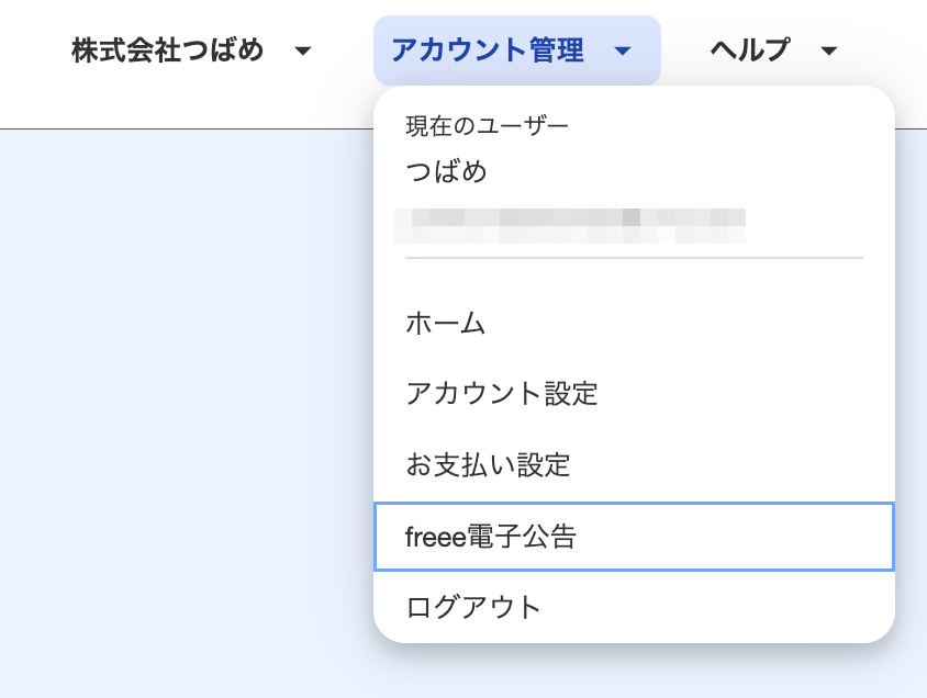 freee電子公告ボタンを指し示しているスクリーンショット