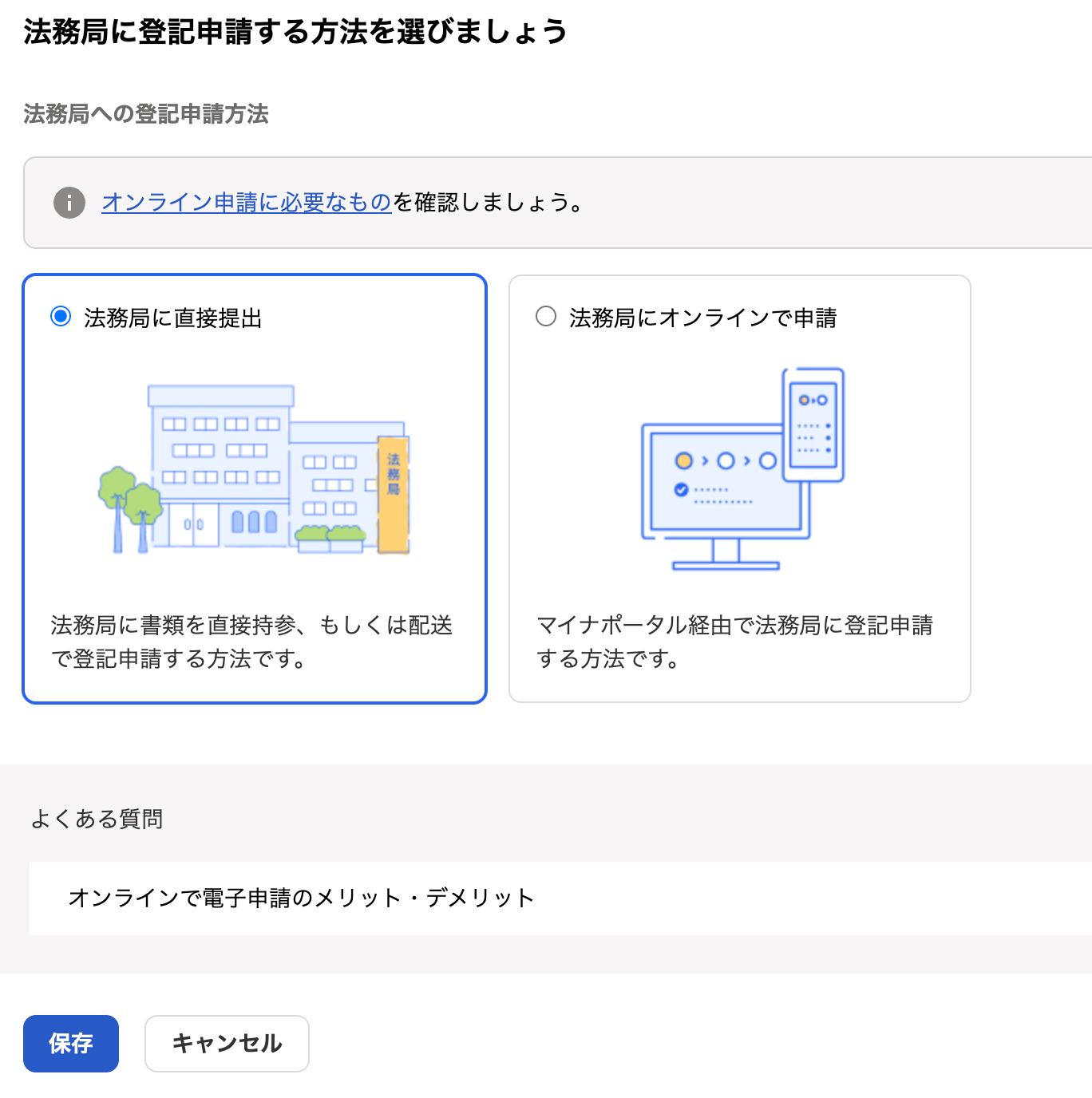 法務局に登記申請する方法を選びましょうの画面のスクリーンショット