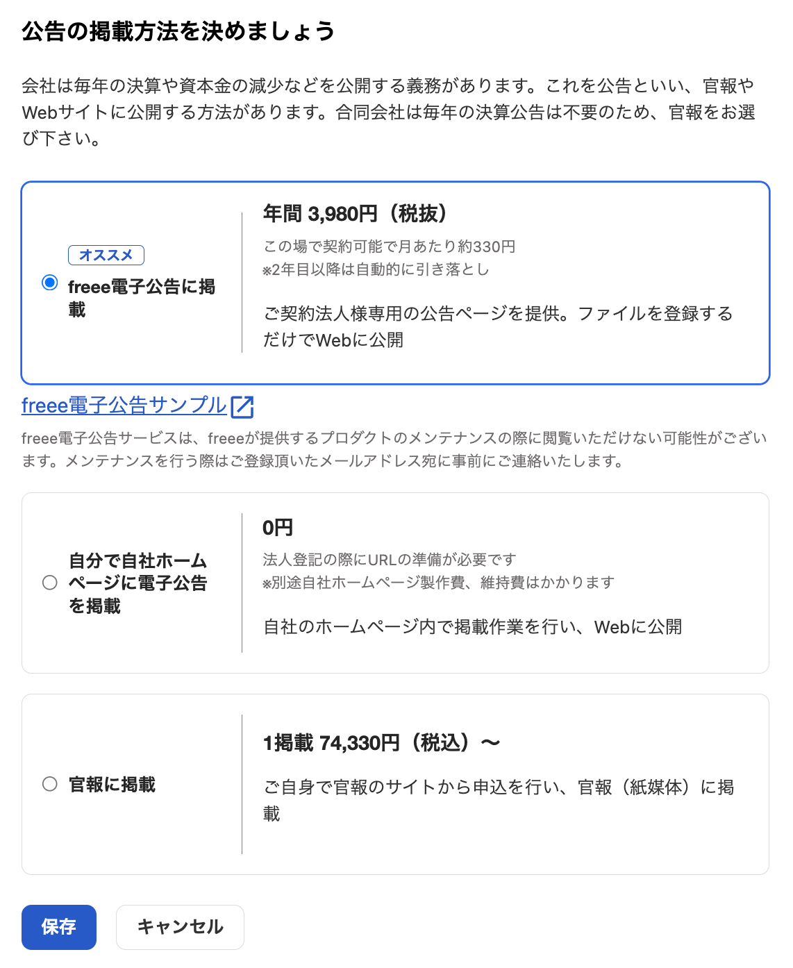 公告の掲載方法選択画面