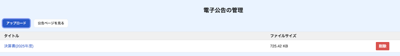 電子公告の管理画面