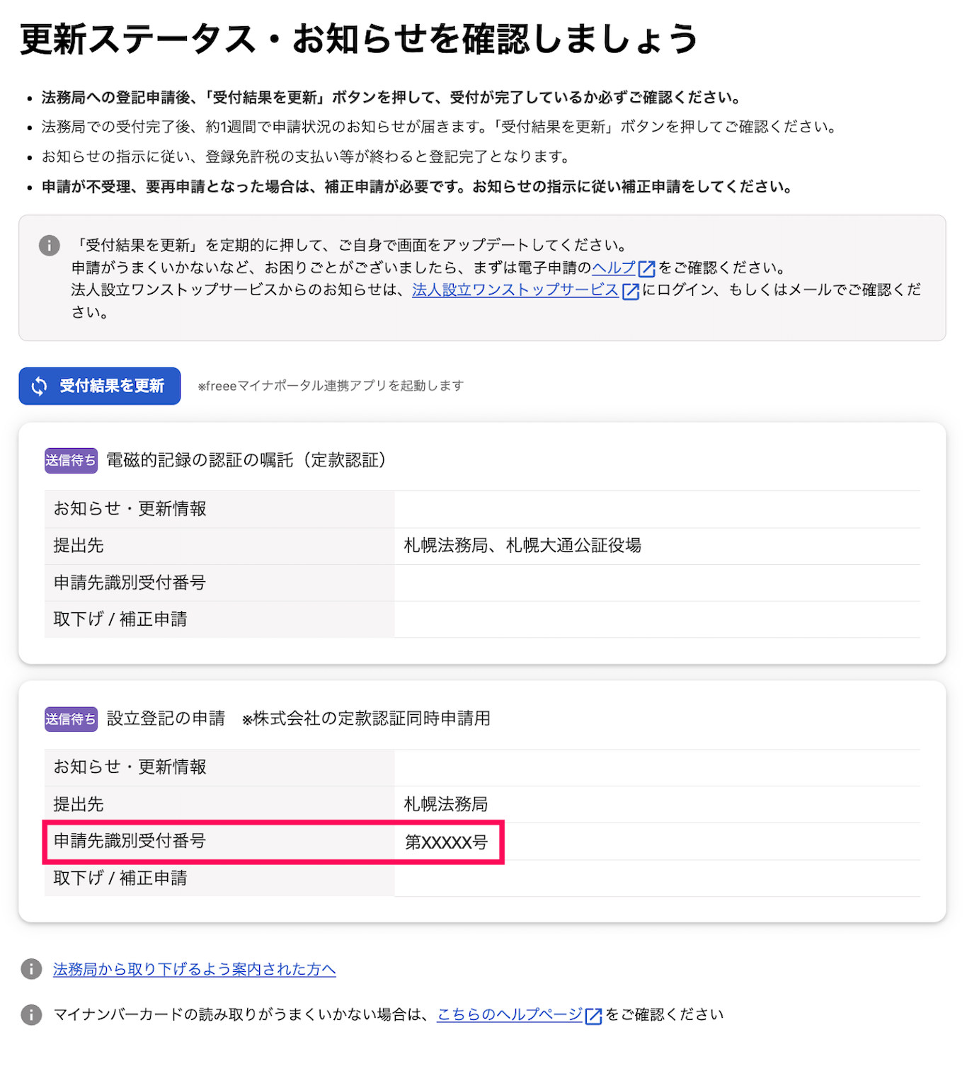 申請先識別受付番号を指し示しているスクリーンショット