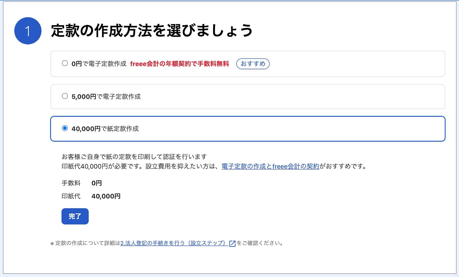 定款作成方法の選択画面のスクリーンショット