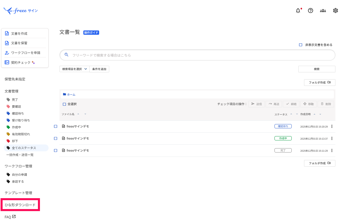 契約書のひな形をダウンロードする – freee ヘルプセンター