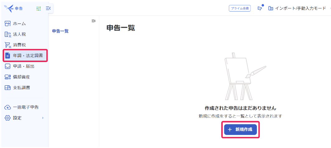 ［年調・法定調書］と[+ 新規作成]を指し示しているスクリーンショット
