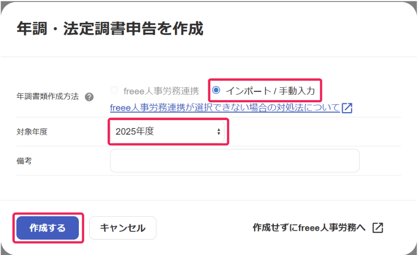 年調書類作成方法で［インポート/手動入力］を選択し、対象年度を選択の上で［作成する］をクリックする画面のスクリーンショット