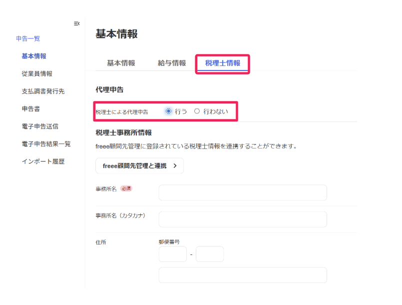 税理士情報の入力画面のスクリーンショット