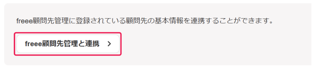 ［freee顧問先管理と連携］ボタンを指し示しているスクリーンショット