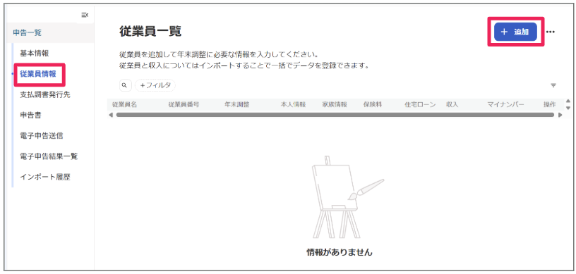 左側メニューで「従業員情報」を選択し、［+ 追加］ボタンをクリックする画面のスクリーンショット
