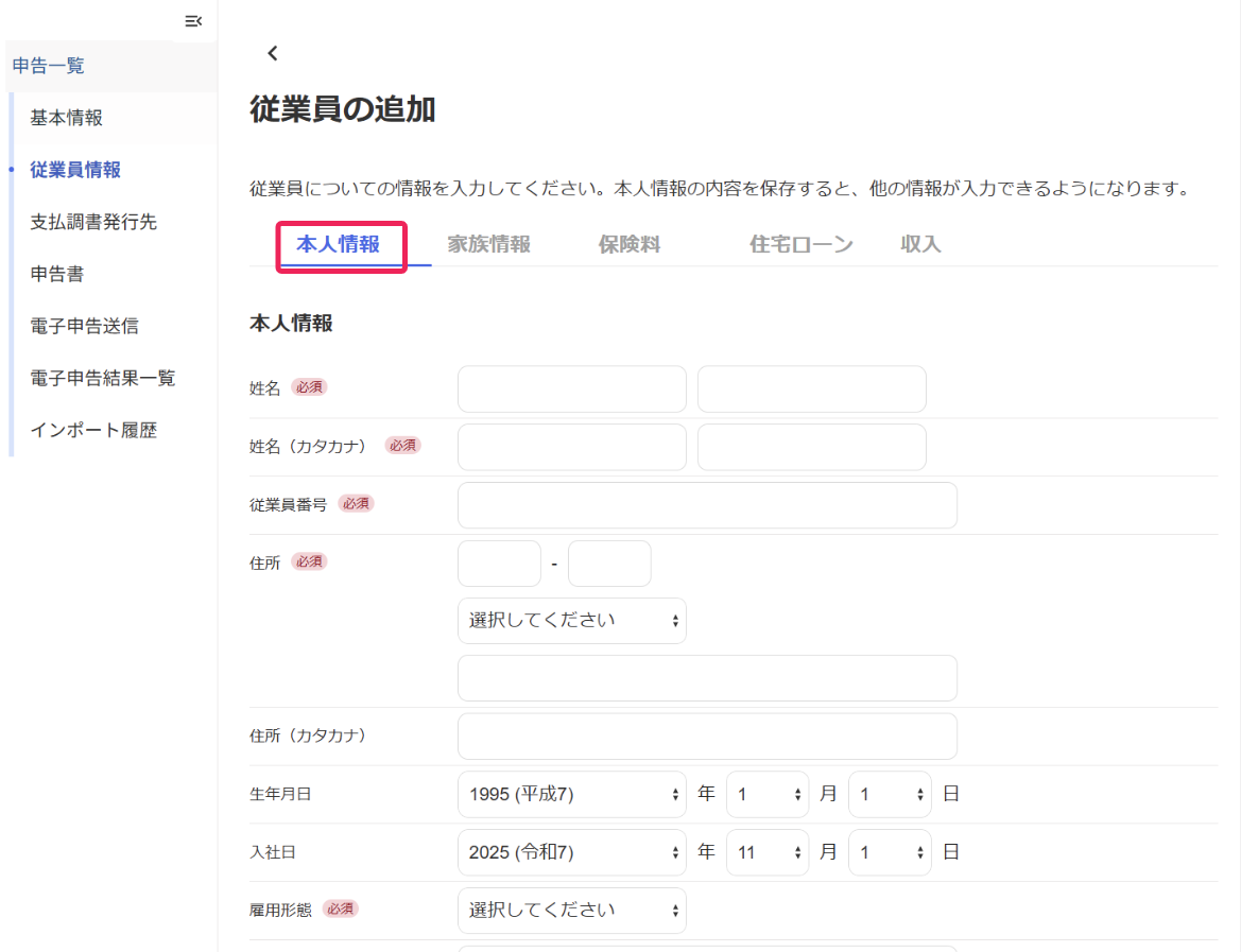 本人情報入力画面のスクリーンショット