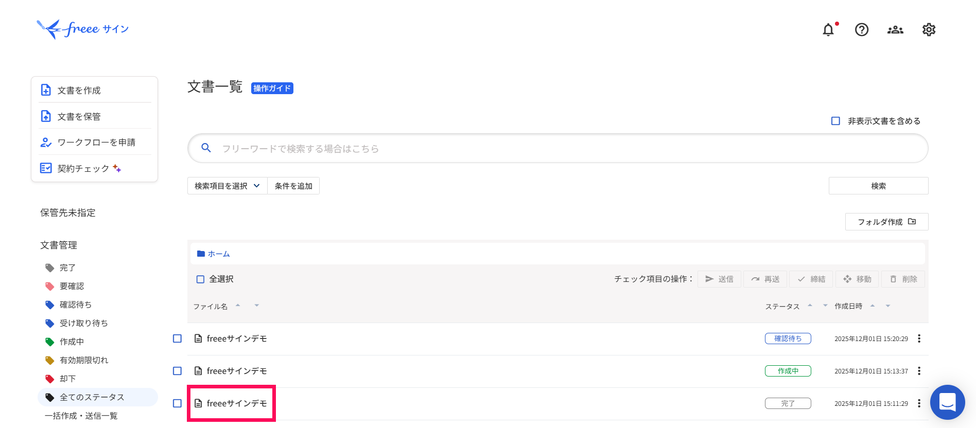 「文書管理画面」でファイル名を指し示すスクリーンショット