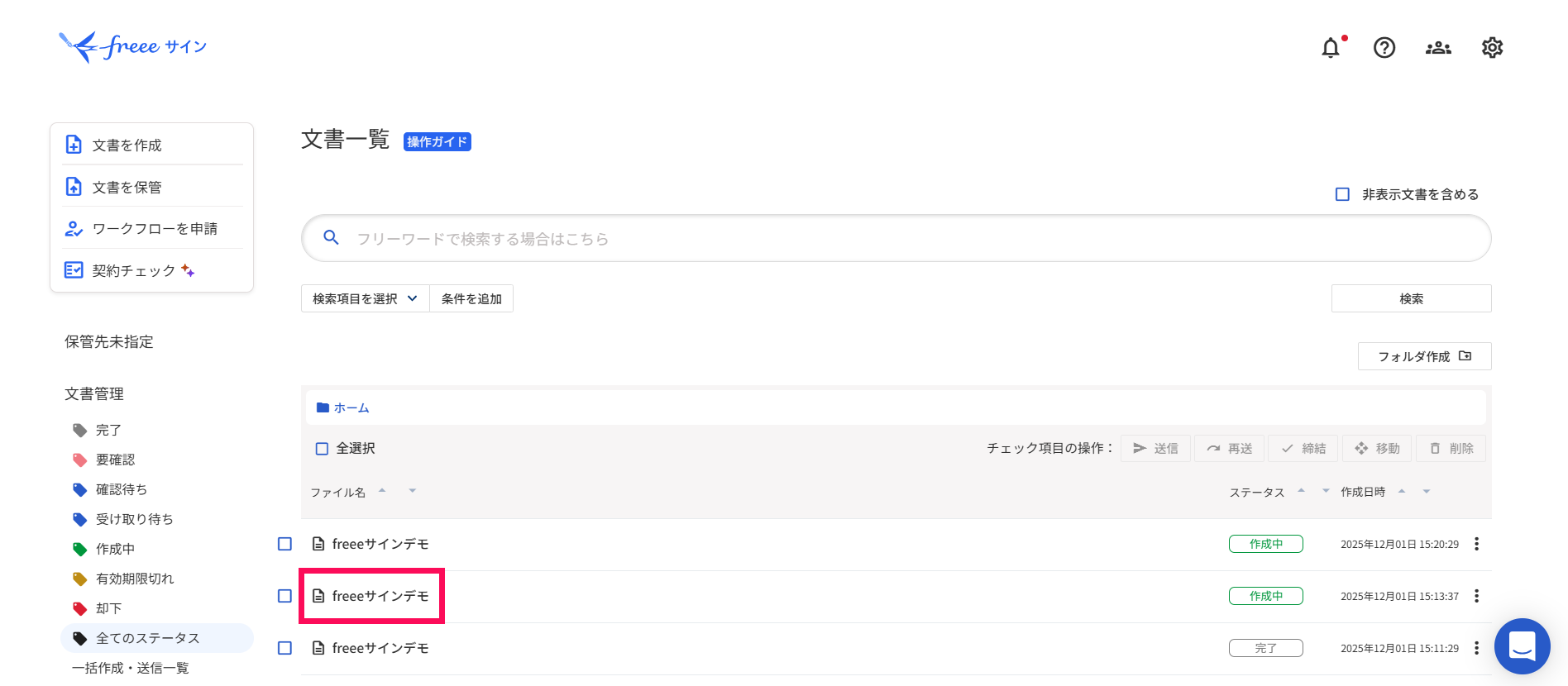 「作成中」ステータスの文書のファイル名を指し示すスクリーンショット