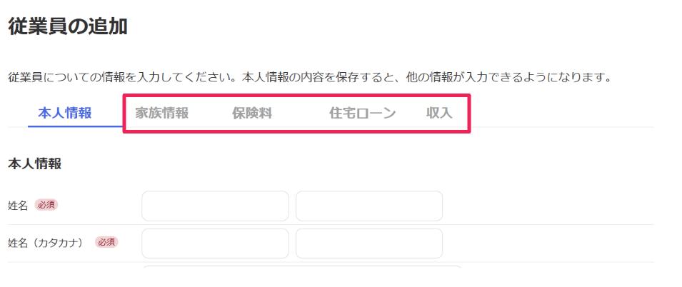 本人情報入力画面のスクリーンショット