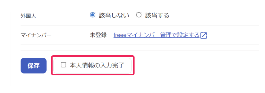 「本人情報の入力完了」を指し示しているスクリーンショット