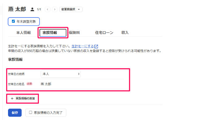 「家族情報」タブを選択し従業員本人の世帯主情報を入力する画面のスクリーンショット