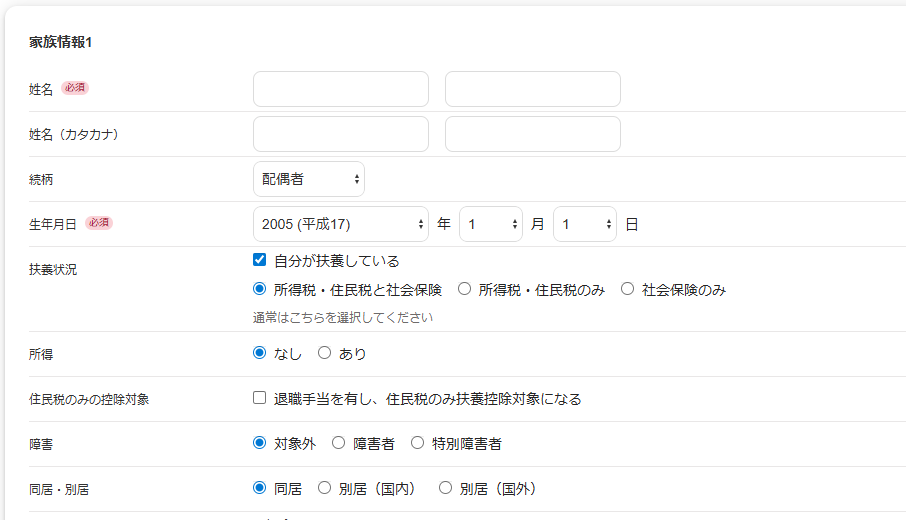 家族情報の入力画面のスクリーンショット