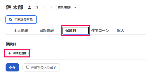 「保険料」タブと［+ 保険を追加］を指し示しているスクリーンショット