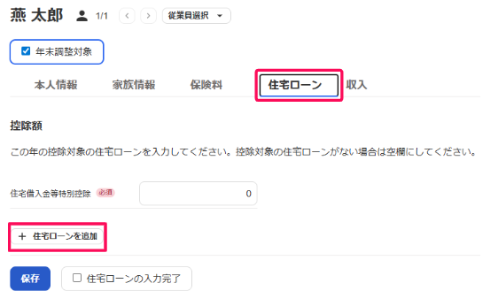 「住宅ローン」タブの選択と［+ 住宅ローンを追加］を指し示しているスクリーンショット