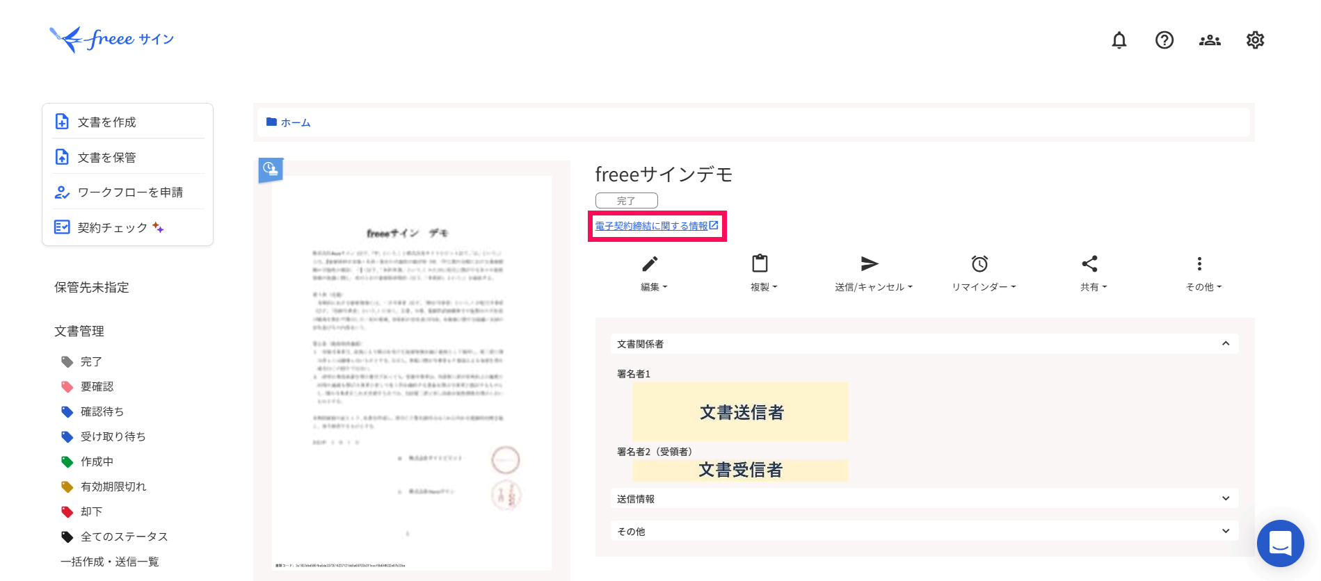 ［電子契約締結に関する情報］を指し示すスクリーンショット