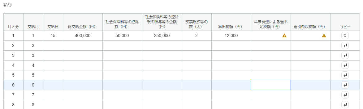 毎月の給与の金額を入力する画面のスクリーンショット