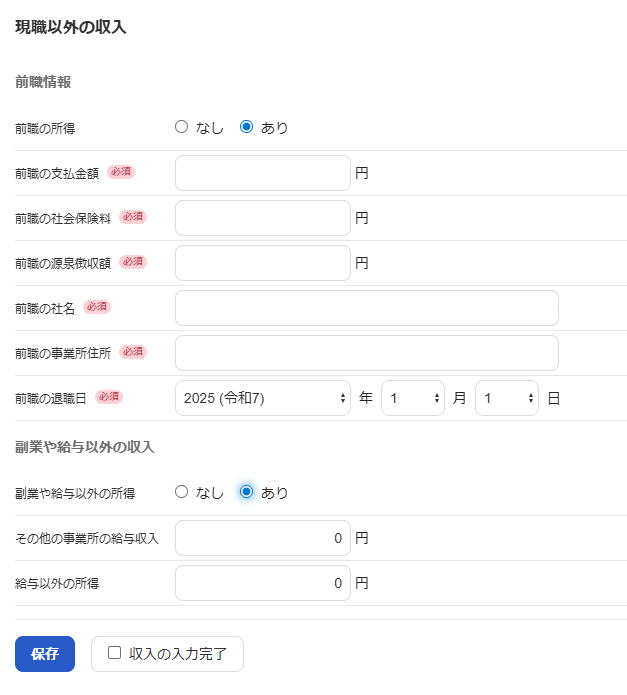 現職以外の収入を入力する画面のスクリーンショット