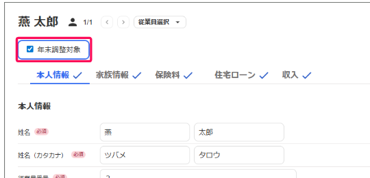 従業員情報画面で［年末調整対象］を指し示しているスクリーンショット