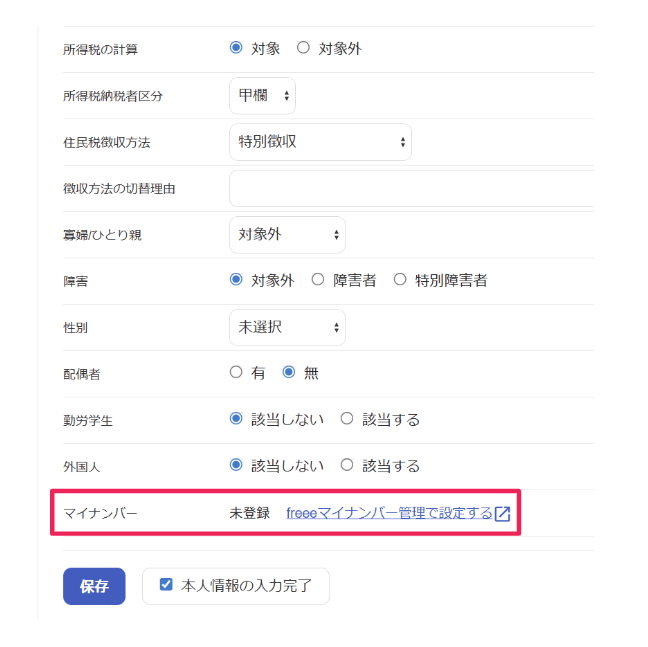 ［freeeマイナンバー管理で設定する］のリンクを指し示しているスクリーンショット