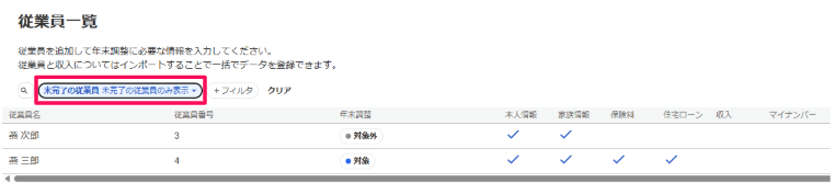 未完了の従業員だけに絞り込んでいる画面のスクリーンショット