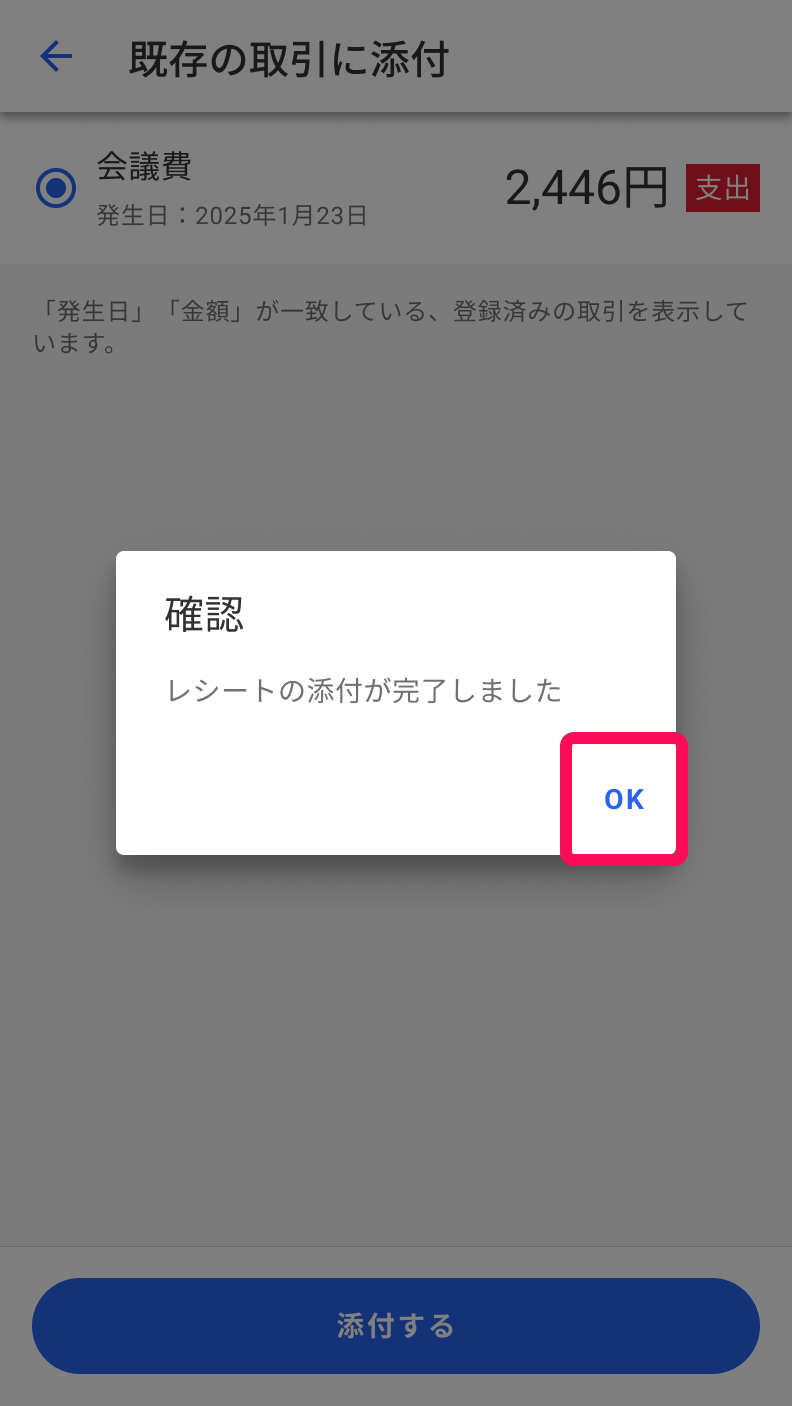 OKボタンを指し示すスクリーンショット