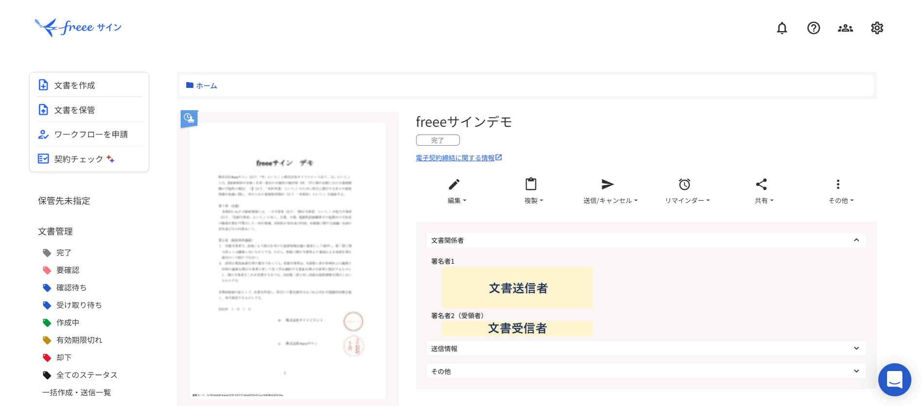 文書の送信先を確認する画面のスクリーンショット
