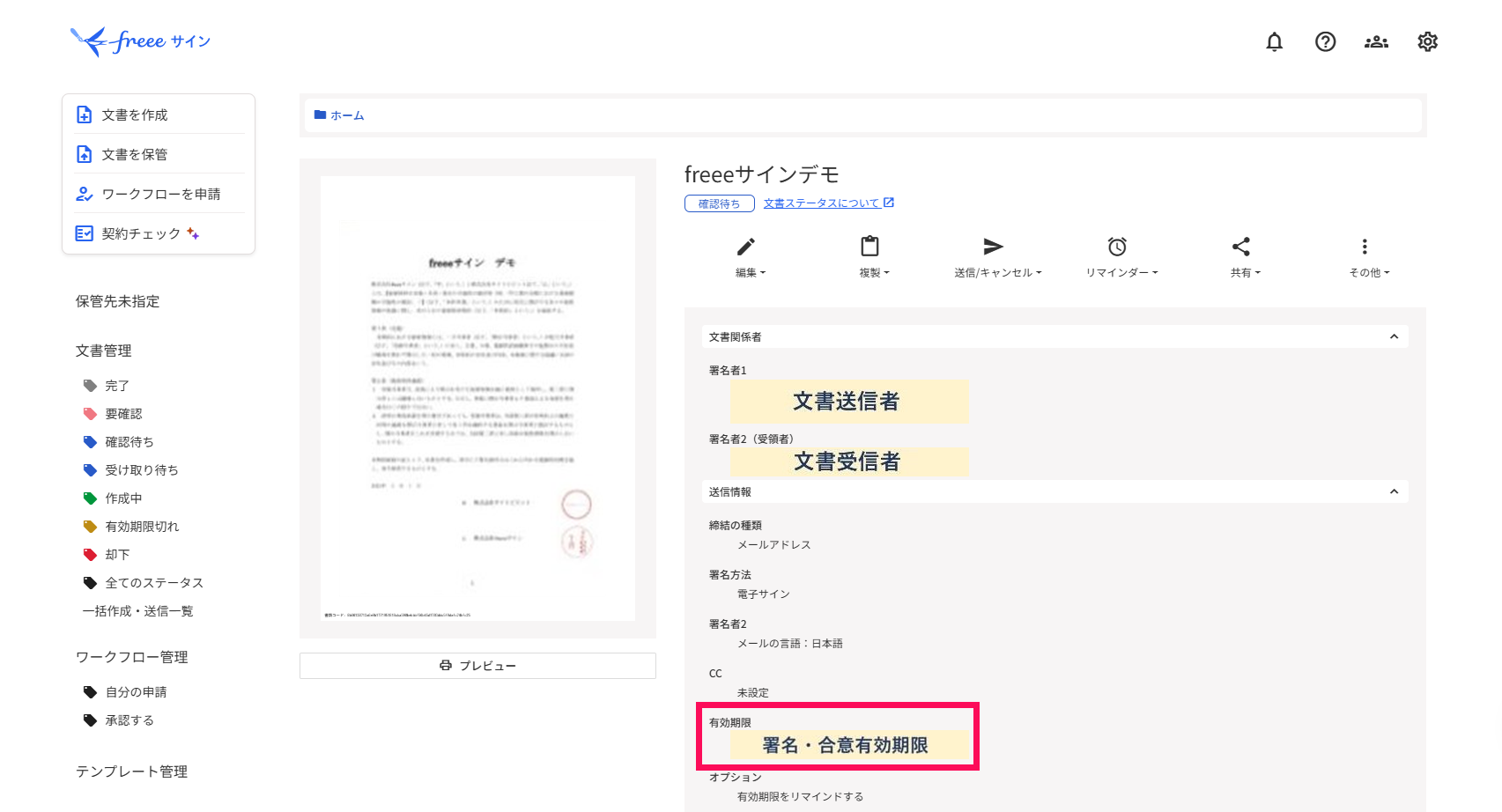 有効期限を指し示すスクリーンショット