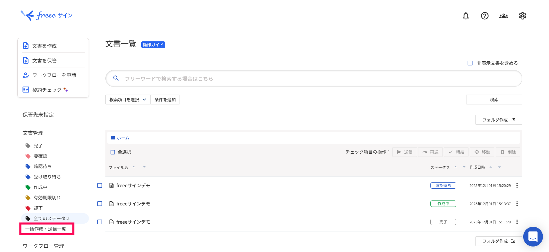 ［一括作成・送信一覧］を指し示すスクリーンショット