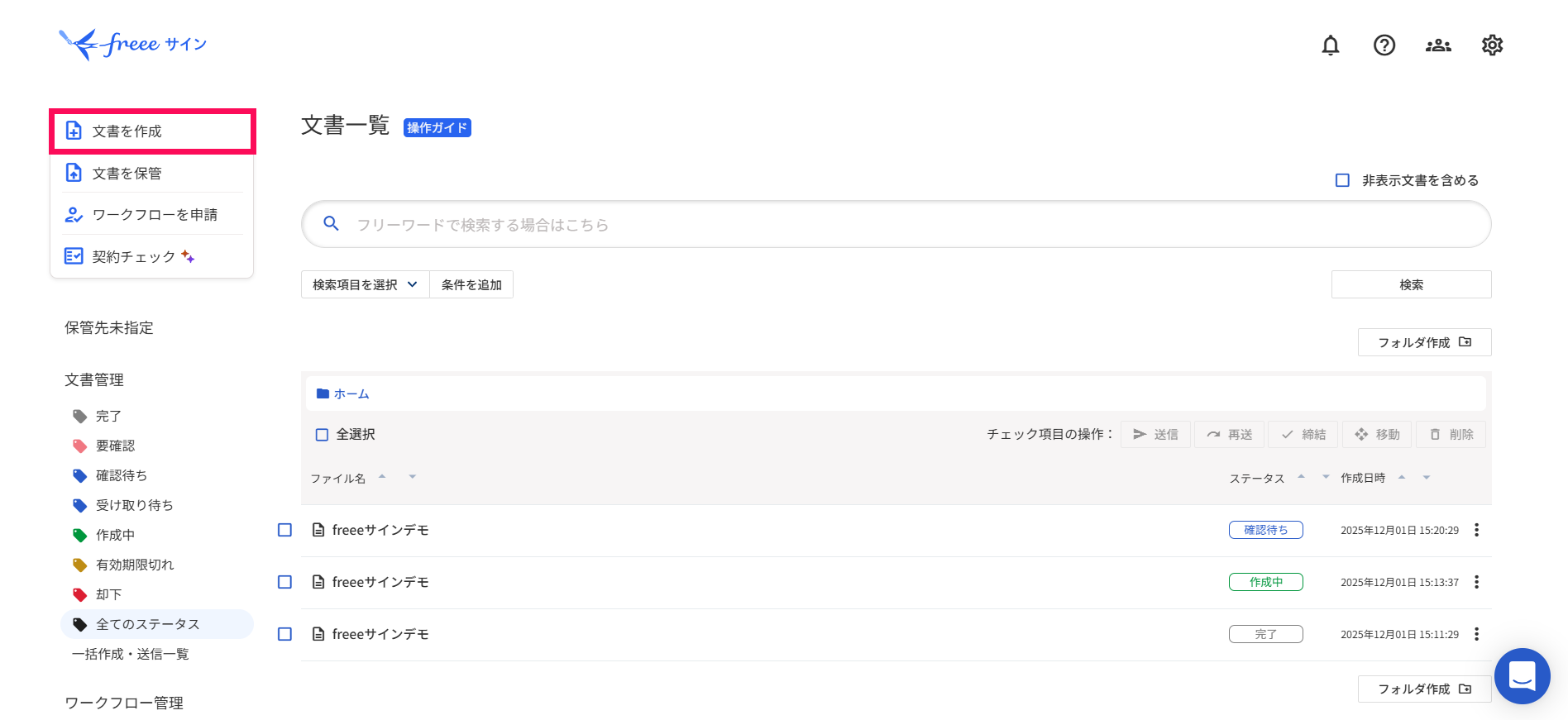 ［文書を作成］を指し示すスクリーンショット