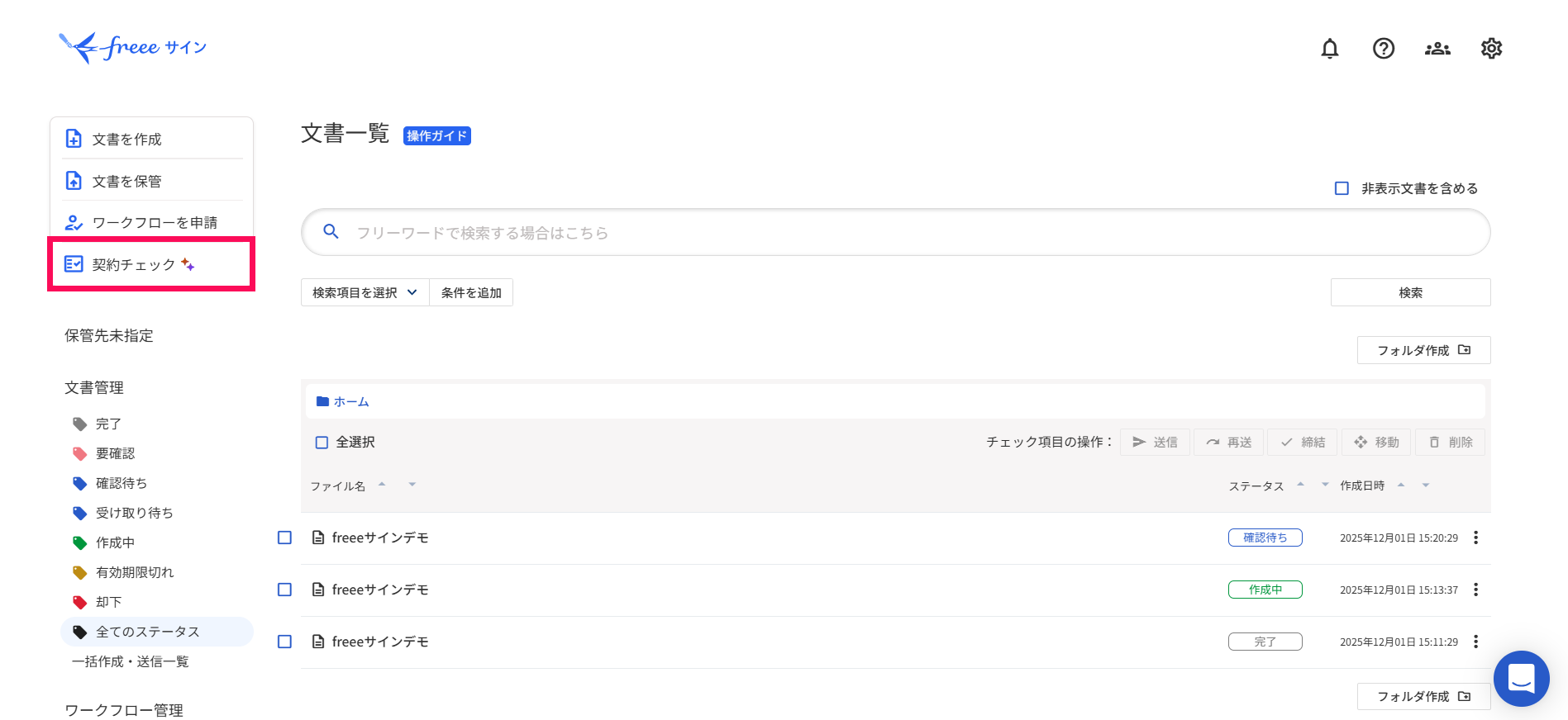 ［契約チェック］を指し示すスクリーンショット