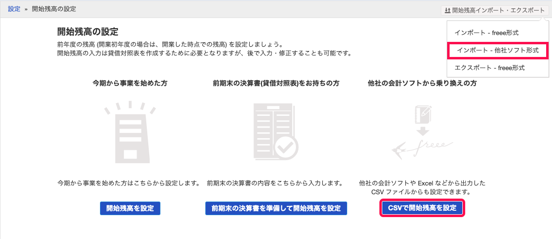 「開始残高の設定」画面にて、［CSVで開始残高を設定］ボタンと、画面右上の［開始残高インポート・エクスポート］ボタン→［インポート - 他社ソフト形式］を指し示しているスクリーンショット