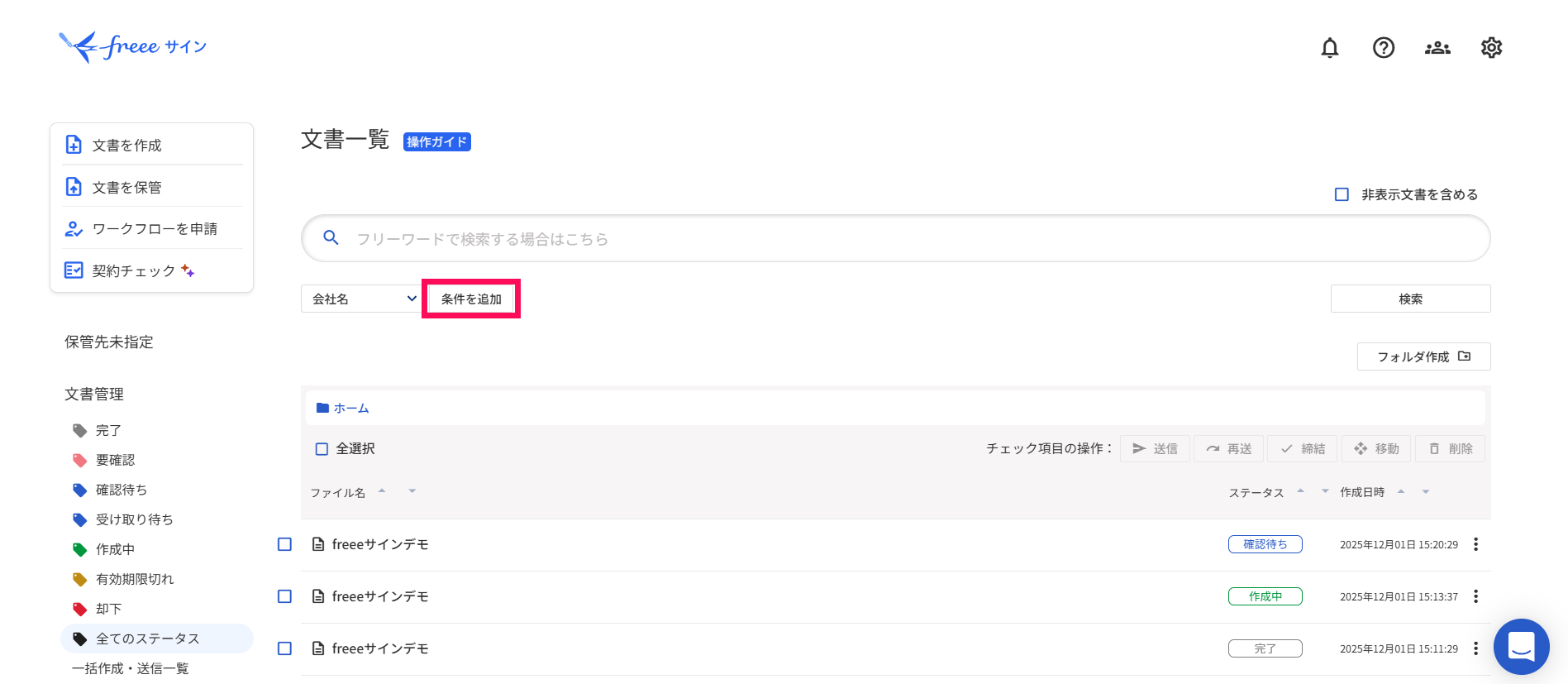 入力項目・検索項目で検索をする – freee ヘルプセンター