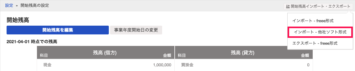 「開始残高の設定」画面右上の［開始残高インポート・エクスポート］ボタン→［インポート - 他社ソフト形式］を指し示しているスクリーンショット