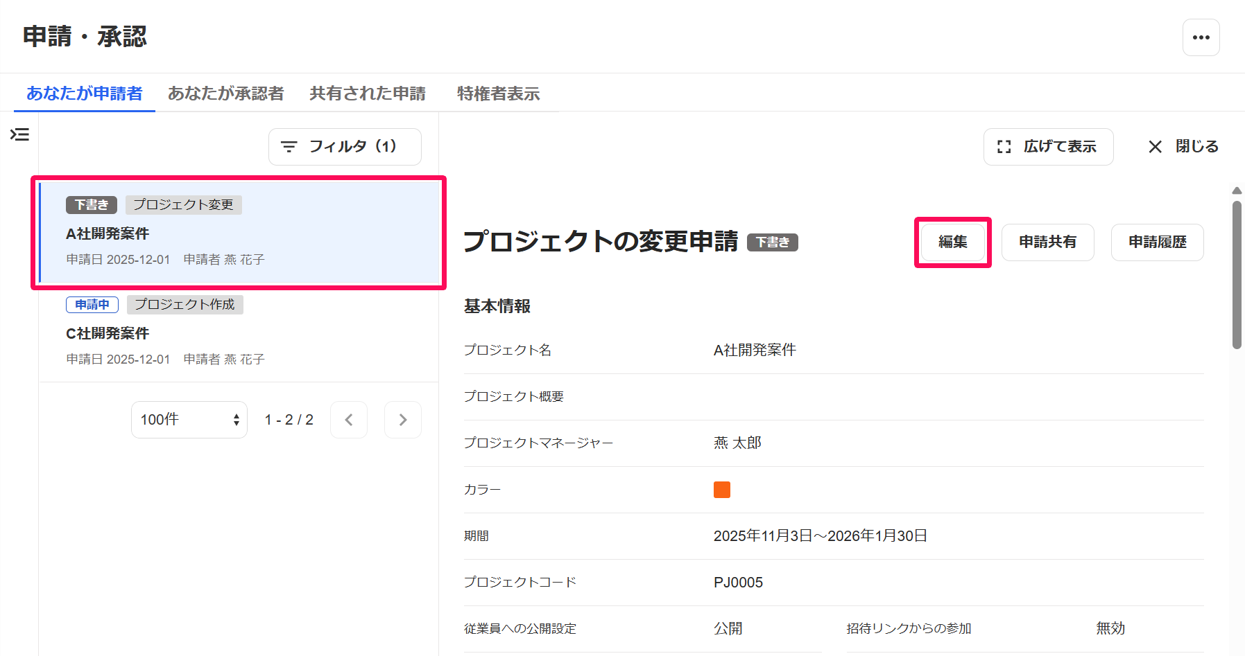 申請・承認画面の該当の申請と［編集］ボタンを指し示しているスクリーンショット