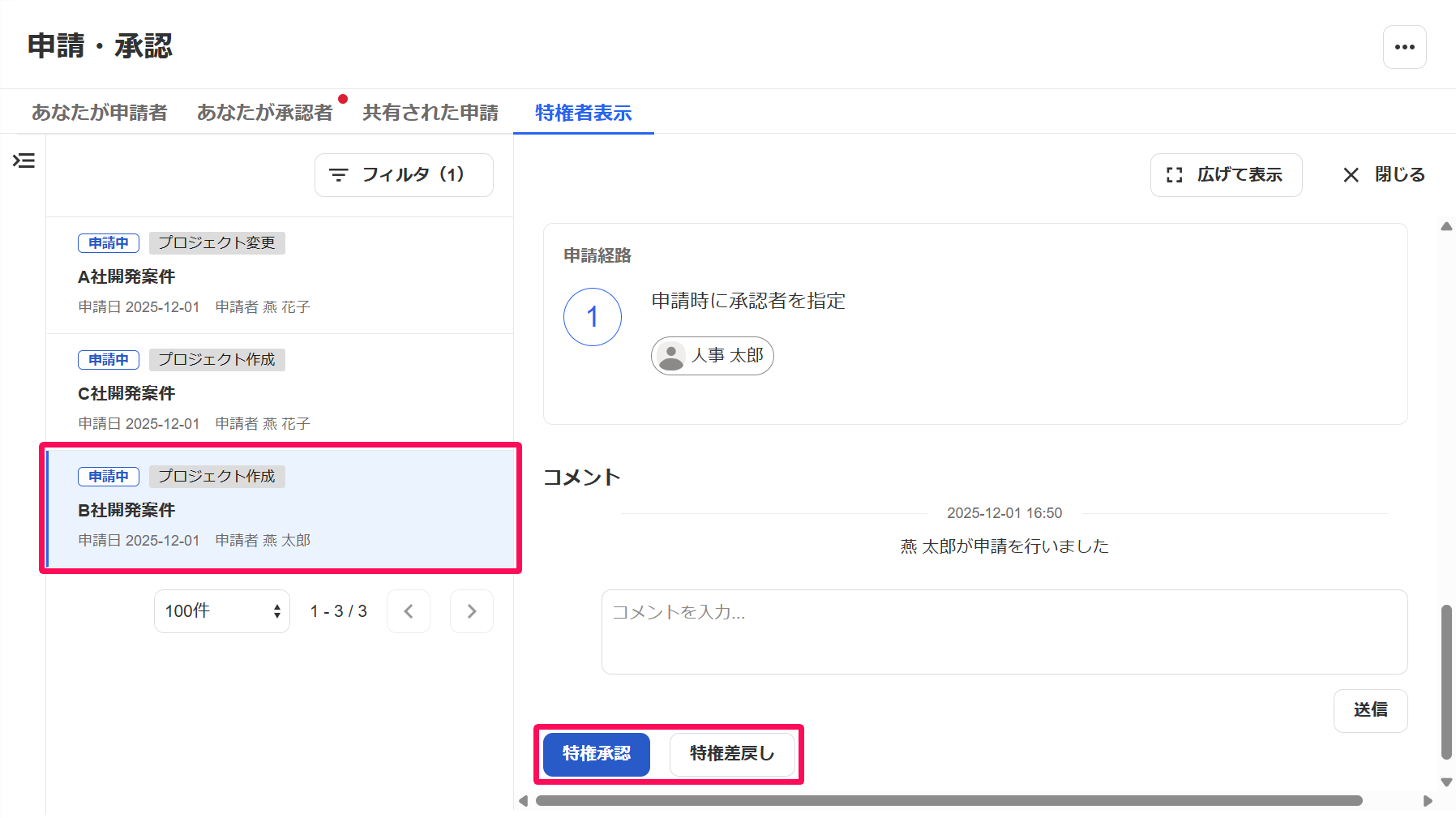申請・承認画面の該当の申請と［特権承認］［特権差戻し］ボタンを指し示しているスクリーンショット