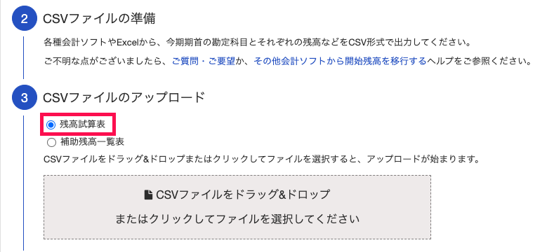 「CSVファイルのアップロード」項目にて、［残高試算表］にチェックを入れ、CSVファイルをアップロードしているスクリーンショット