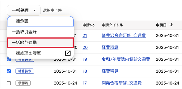 一括給与連携ボタンを指し示すスクリーンショット