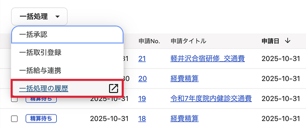 一括処理の履歴ボタンを指し示すスクリーンショット