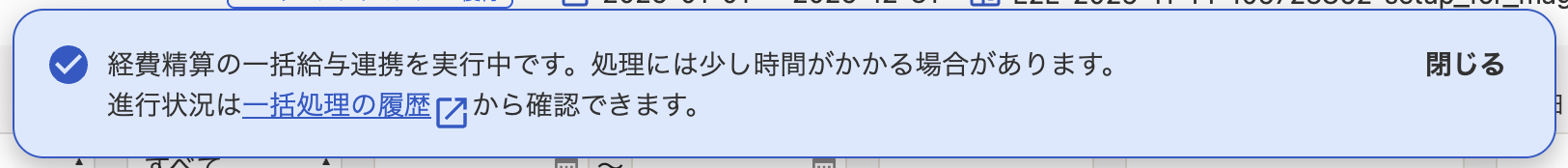 実行受け付けメッセージのスクリーンショット