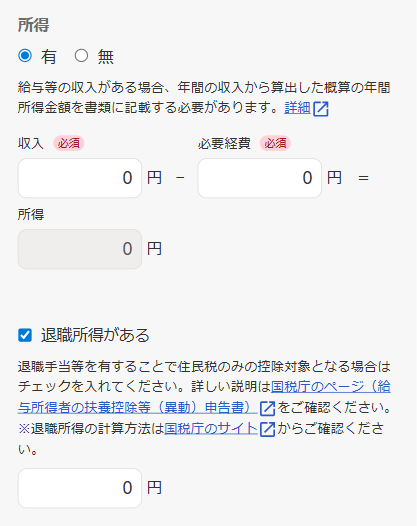 家族の所得の入力欄と退職所得にチェックが入っている画面のスクリーンショット