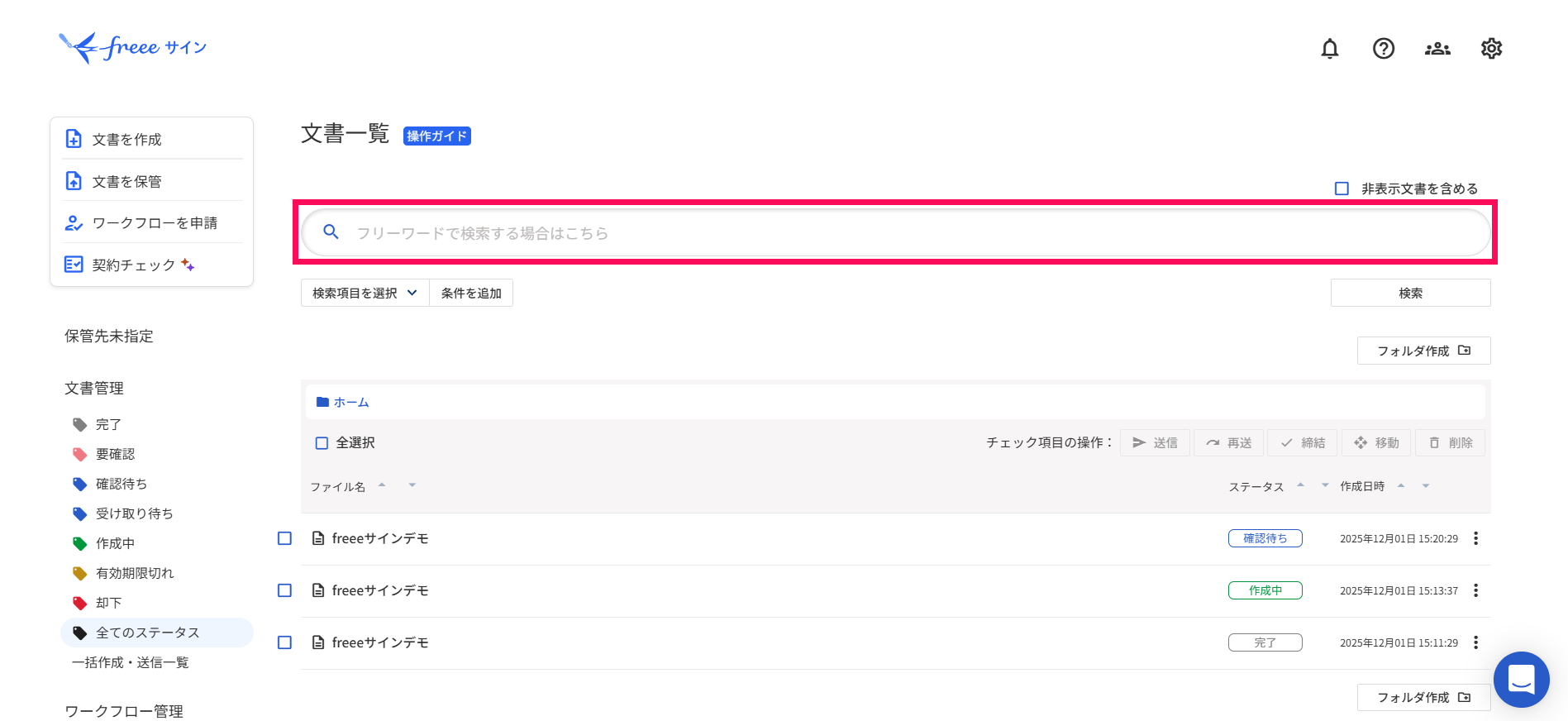 文書をフリーワード検索する – freee ヘルプセンター