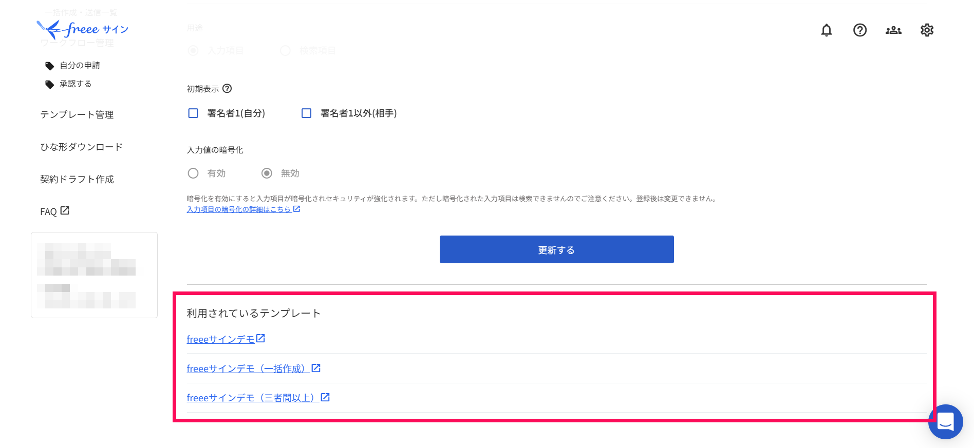 入力項目が利用されているテンプレートを確認する – freee ヘルプセンター