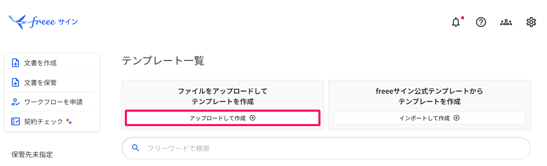 テンプレート一覧画面の［アップロードして作成］を指し示しているスクリーンショット