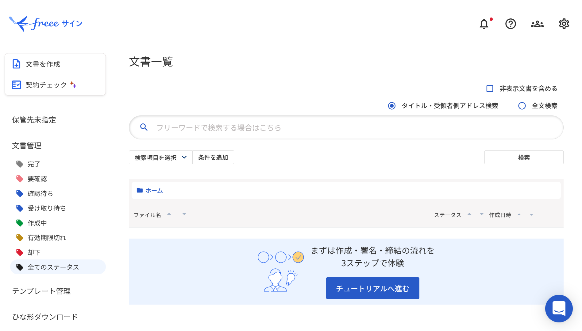 freeeサイン登録完了後の画面のスクリーンショット
